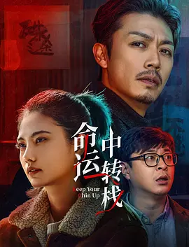 影片的叙事结构也颇具匠心。