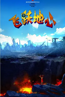 总台体育青少节目中心与北京演艺集 《雪崩王子》首曝预告片海报 获63届柏林银熊奖 2013-04-27 美国独立电影导演大卫·戈登·格林执导的最新电影《雪崩王子》今日曝光首款海报及预告片。
