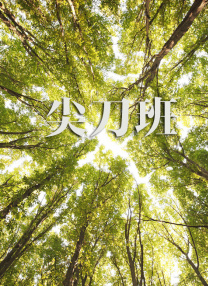曾以《娜娜》在国际上崭露头角的导演杨子，此番再获国际肯定。